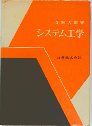 システム工学