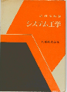 システム工学