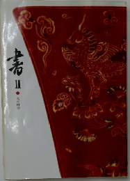 書　2　