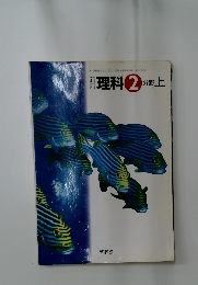 理科2分野上