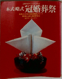 主婦の友デラックスシリーズ　本式・略式　冠婚葬祭