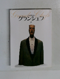 グランシェフ 別冊専門料理 6