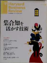 Harvard  Business  Review　2013年09月号　集合知を活かす技術