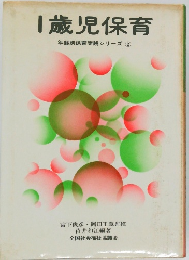 1歳児保育　年齢別保育実践シリーズ②