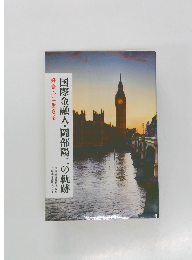 国際金融人・岡部陽二の軌跡　好奇心に生きる