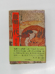 血槍三代