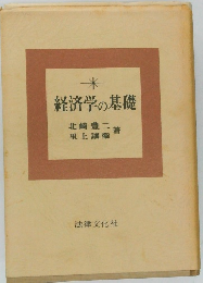 経済学の基礎