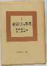 経済学の基礎