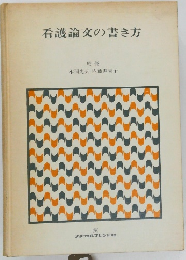 看護論文の書き方