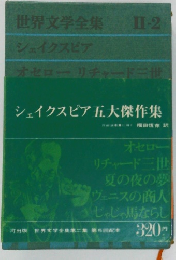 世界文学全集II-2　シェイクスピア