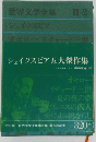世界文学全集II-2　シェイクスピア
