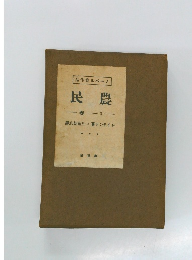 ノーベル賞作品　農民　3春　