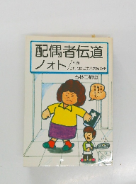 配偶者伝道ノオト