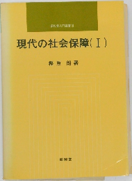 昭和堂入門書 3 現代の社会保障 I 