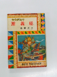 ものがたり  源義経