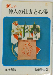 新しい  仲人の仕方と心得