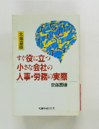 すぐ役に立つ  小さな会社の  人事・労務の実際