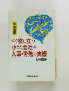 すぐ役に立つ  小さな会社の  人事・労務の実際