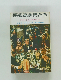 悪名高き男たち<カポネとその時代>