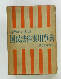 実例からみた国民法律実用事典　新装増補版