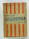 実例からみた国民法律実用事典　新装増補版