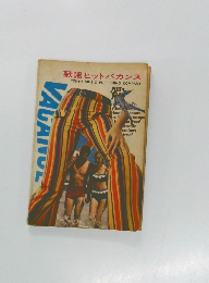 歌謡ヒットバカンス