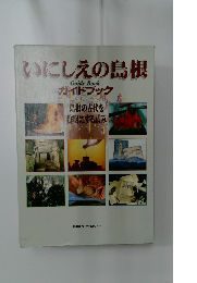 いにしえの島根　ガイドブック
