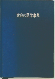 家庭の医学事典