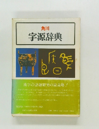 角川  字源辞典