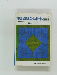 英文ビジネスレポートの書き方　