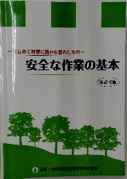 はじめて林業に携わる者のための安全な作業の基本