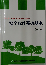 はじめて林業に携わる者のための安全な作業の基本