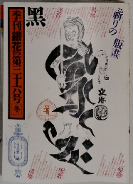 季刊銀花 第36号 1978年冬号