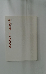現代書道二十人展作品集