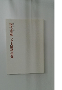 現代書道二十人展作品集