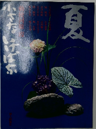 小さな いけばな