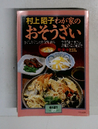 村上昭子わが家の  おそうざい