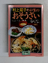 村上昭子わが家の  おそうざい