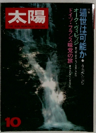太陽　1981年10月号