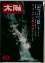太陽　1981年10月号