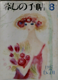 暮しの手帖　8　1987年6・7月号