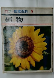 カラー図鑑百科 5  植物
