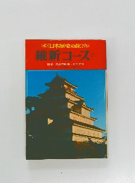日本歴史の旅　維新コース　下