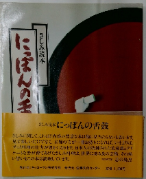 さしみ読本 にっぽんの舌鼓