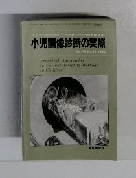 小児画像診断の実際　Vol.14 No.11 1982