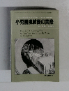 小児画像診断の実際　Vol.14 No.11 1982