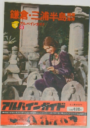 鎌倉・三浦半島　アルバインガイド　6