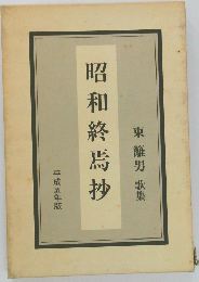 昭和終焉抄　東籬男 歌集