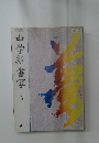 中学新書写　一年用