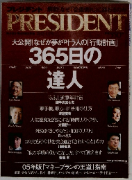 President 2005 大公開! なぜか夢が叶う人の「行動計画」 365日の達人